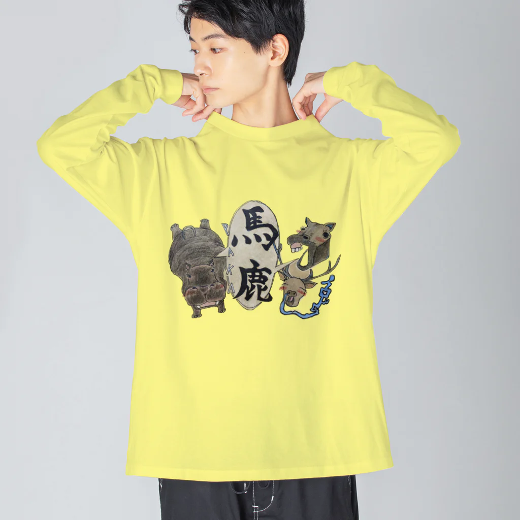 イロドリの馬と鹿、時々カバ Big Long Sleeve T-Shirt