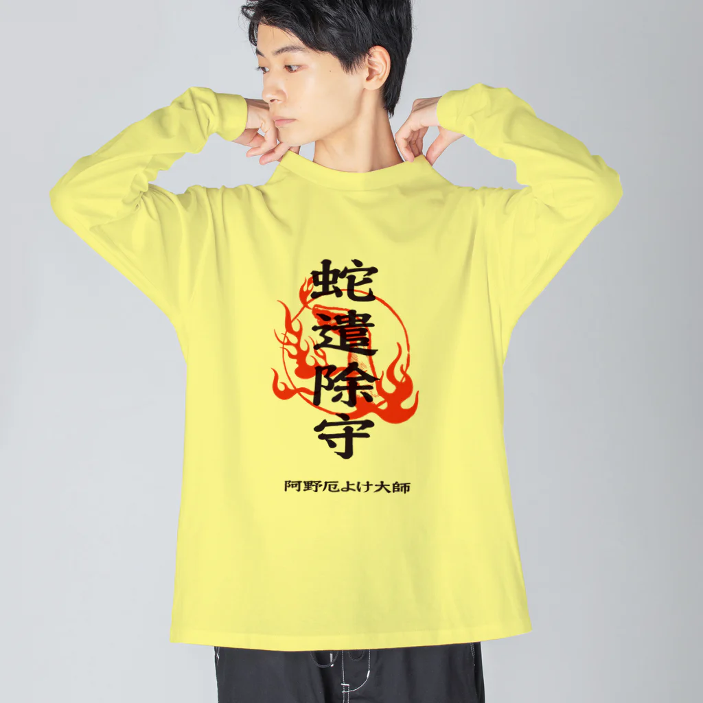 北風のゼリーの蛇遣除守（黒） Big Long Sleeve T-Shirt