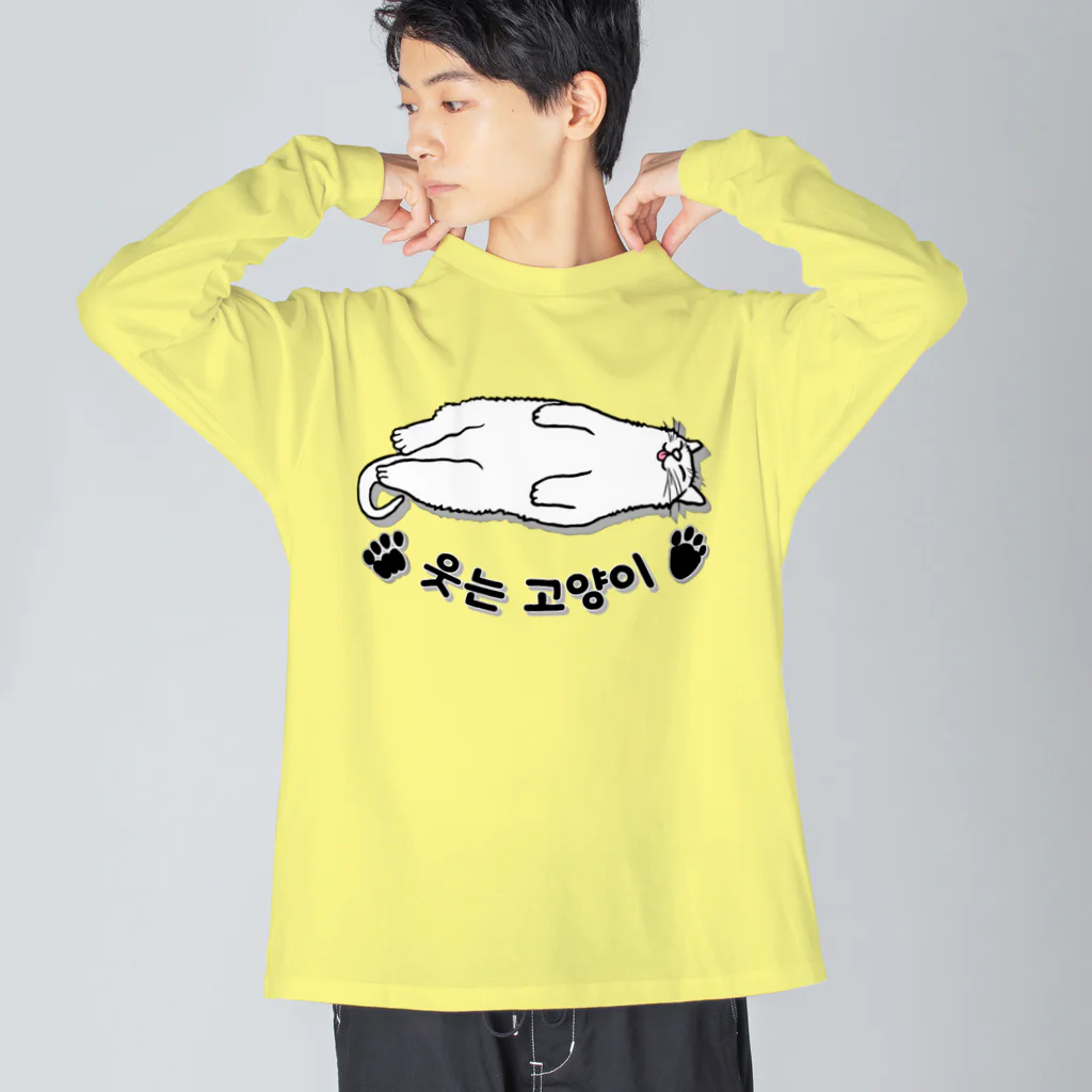 LalaHangeulのヘソ天猫さん(ハングル) Big Long Sleeve T-Shirt