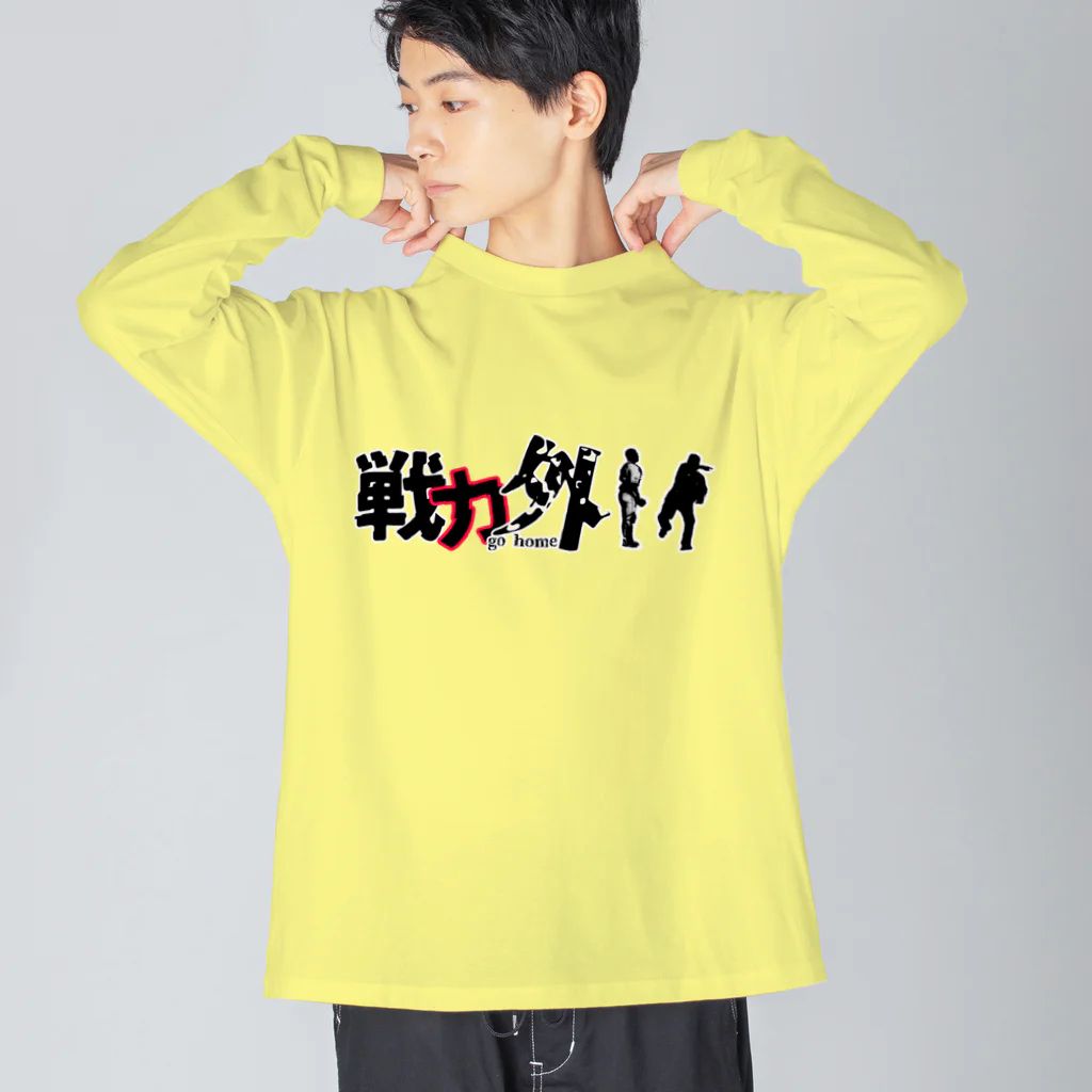 Bad Daddy at SUZURI の戦力外〜リストラ Big Long Sleeve T-Shirt