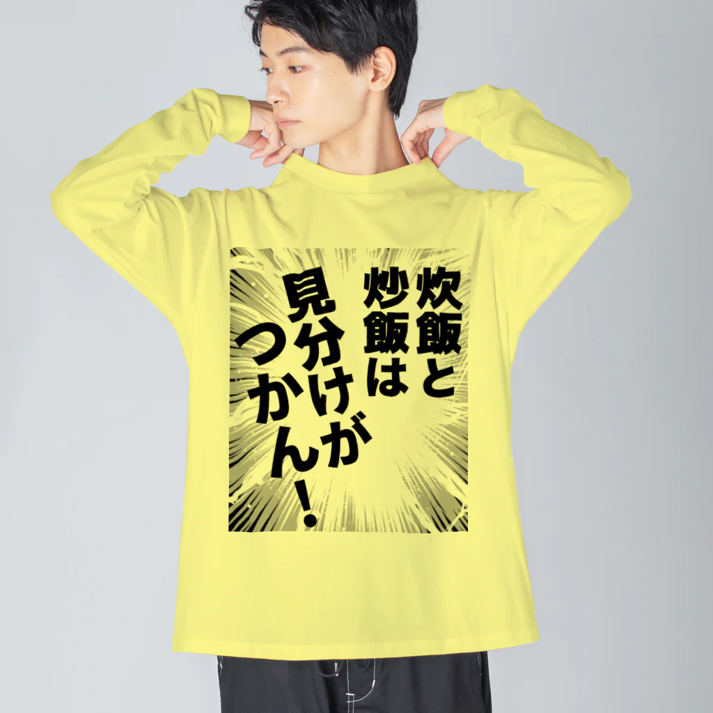 ウチのMEIGENやさんの炊飯と炒飯は見分けがつかん！ ビッグシルエットロングスリーブTシャツ