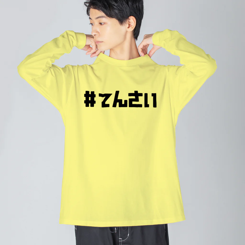 とてもえらい本店の#てんさい Big Long Sleeve T-Shirt