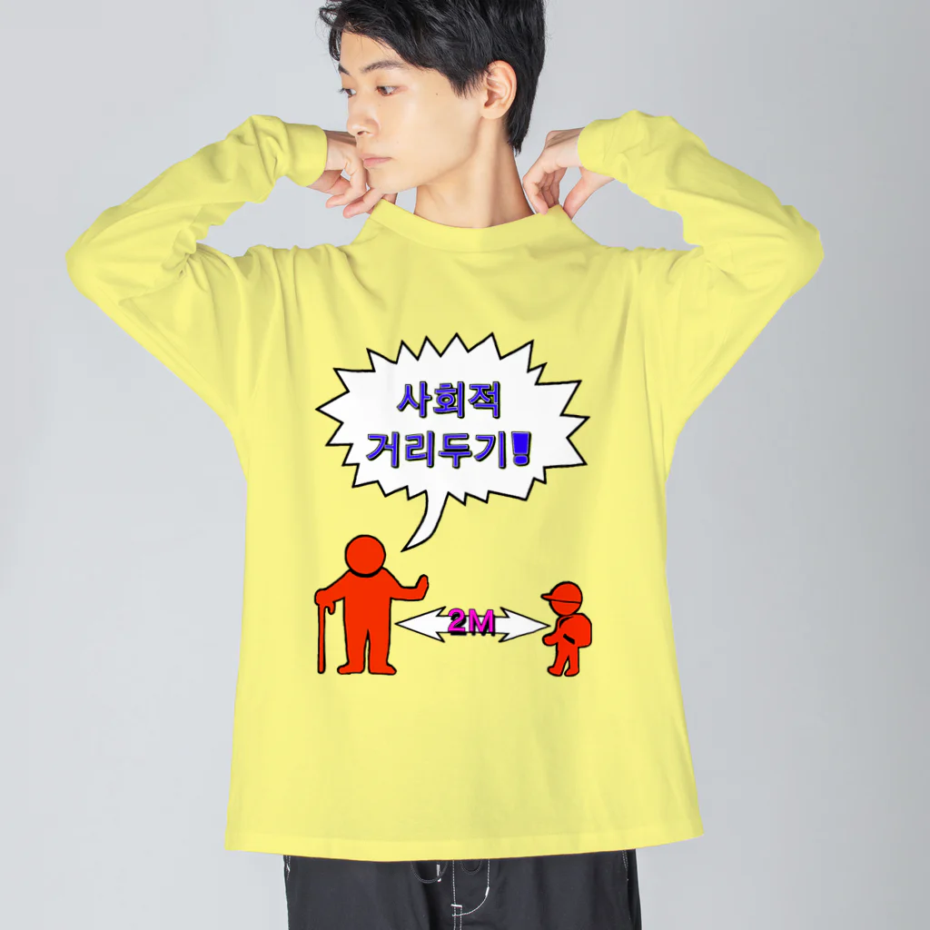 LalaHangeulの사회적거리두기  ~ソーシャルディスタンス~　カラフルバージョン Big Long Sleeve T-Shirt