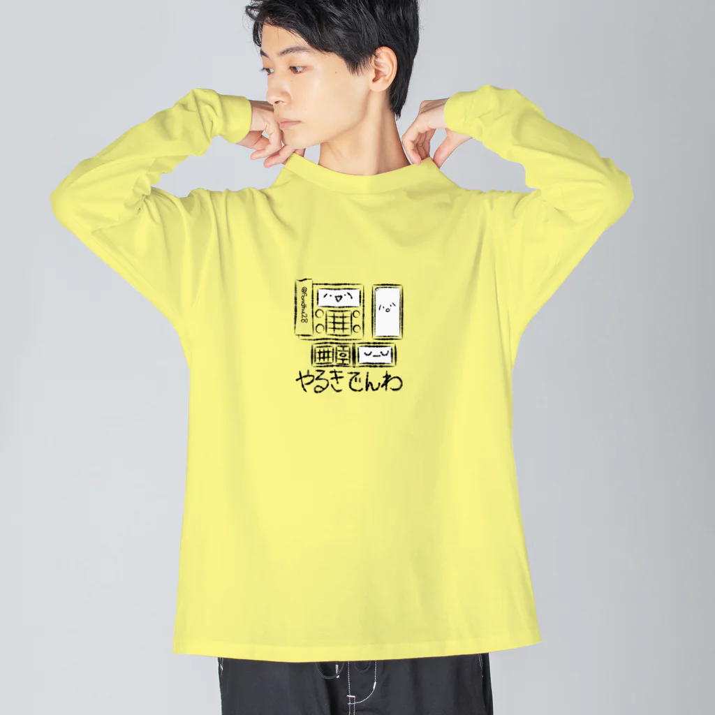 Fondhuのやるきでんわ Big Long Sleeve T-Shirt