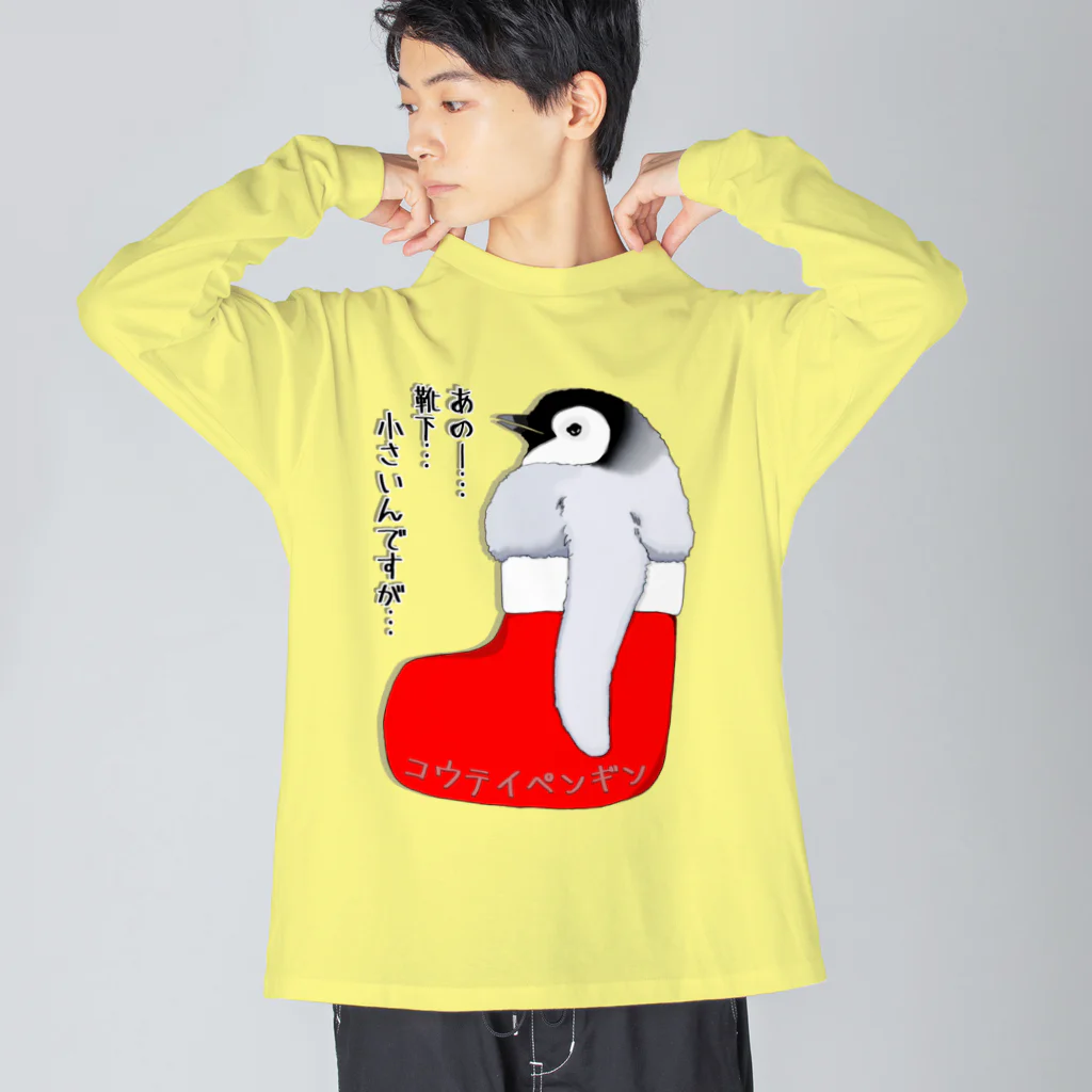 LalaHangeulのクリスマスの靴下が小さ過ぎると文句を言う皇帝ペンギンの子供 Big Long Sleeve T-Shirt