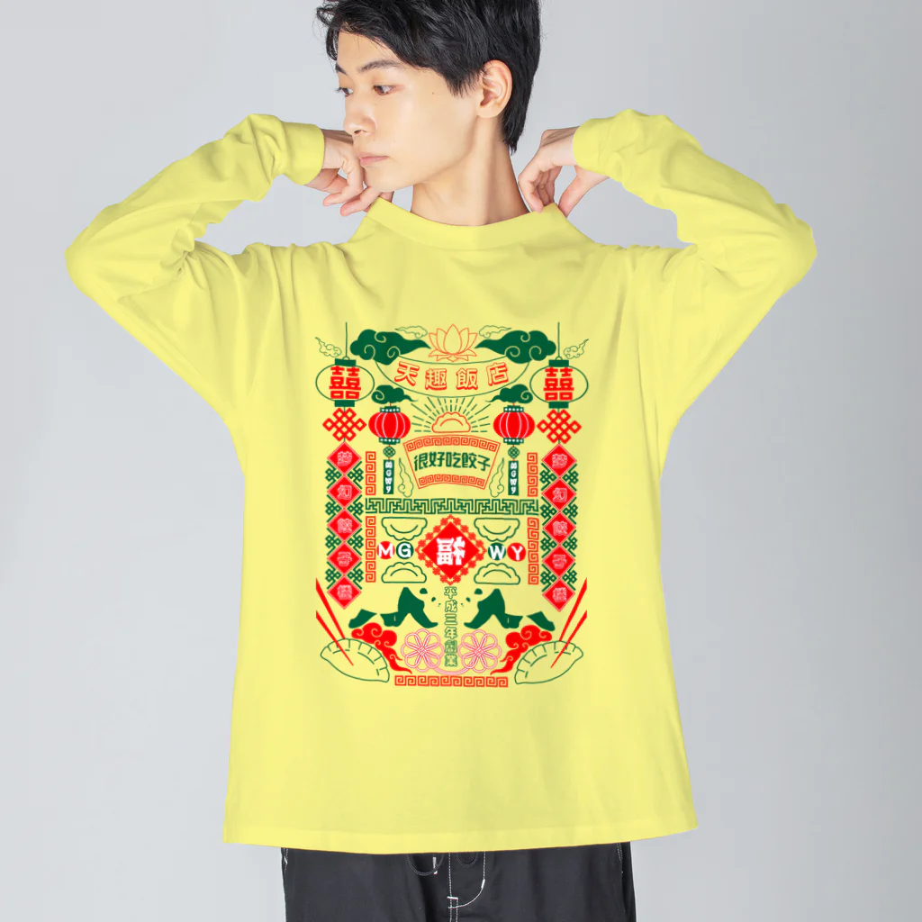 ｍｇｗｉの天趣飯店-梦幻餃子楼- ビッグシルエットロングスリーブTシャツ