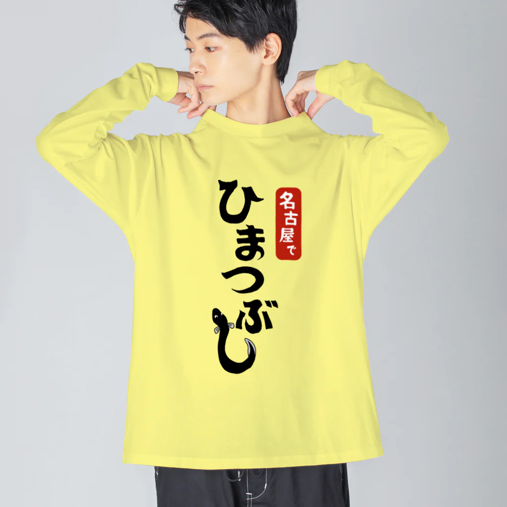 ユメデマデの名古屋でひまつぶし Big Long Sleeve T-Shirt