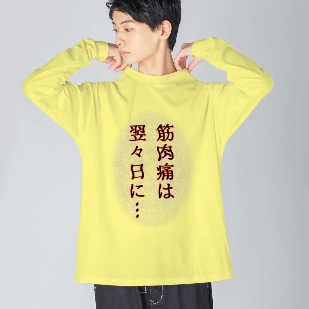 ウチのMEIGENやさんの筋肉痛は翌々日に… Big Long Sleeve T-Shirt