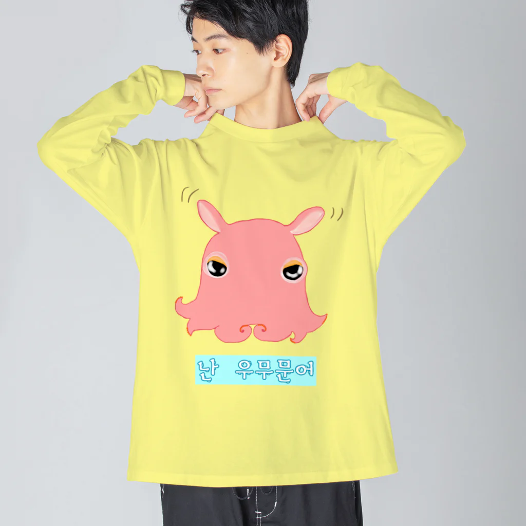 LalaHangeulの「僕はメンダコ」ハングルデザイン Big Long Sleeve T-Shirt