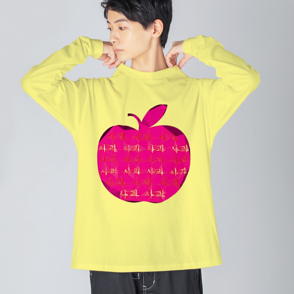 LalaHangeulの사과 (りんご)  ハングルデザイン Big Long Sleeve T-Shirt