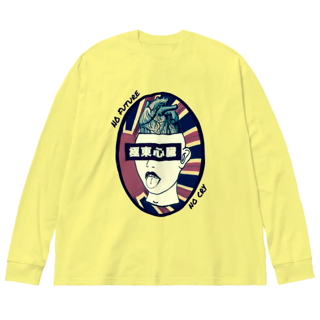 極東心臓　の極東心臓−no future no cry ビッグシルエットロングスリーブTシャツ