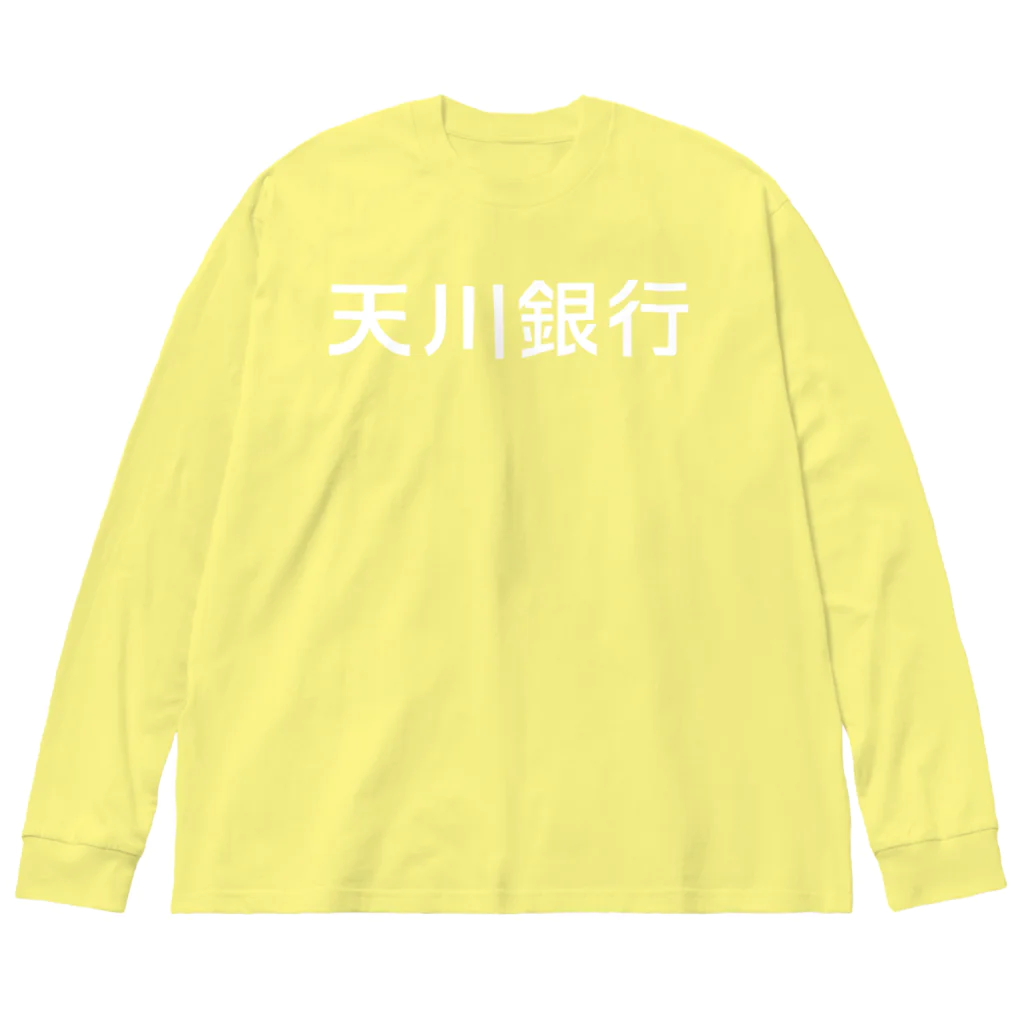 悠久の天川銀行ノベルティ（白文字ロゴ) ビッグシルエットロングスリーブTシャツ