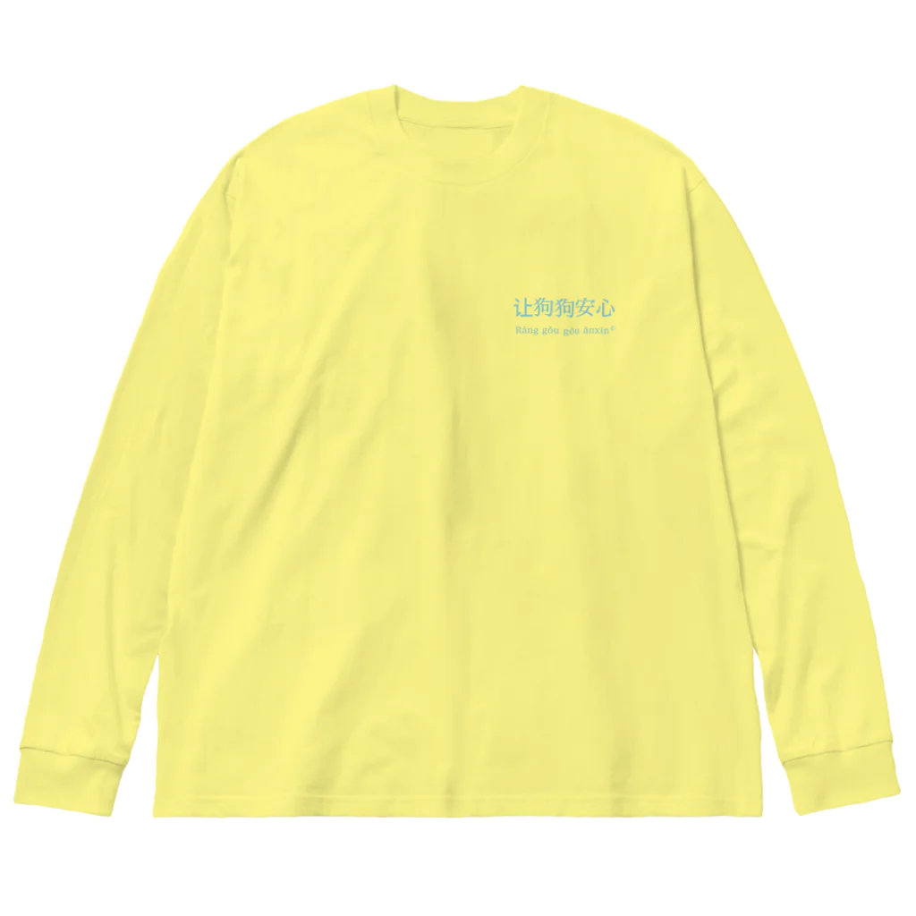 ヒ ナ コ ナ ヒのいぬやす Big Long Sleeve T-Shirt