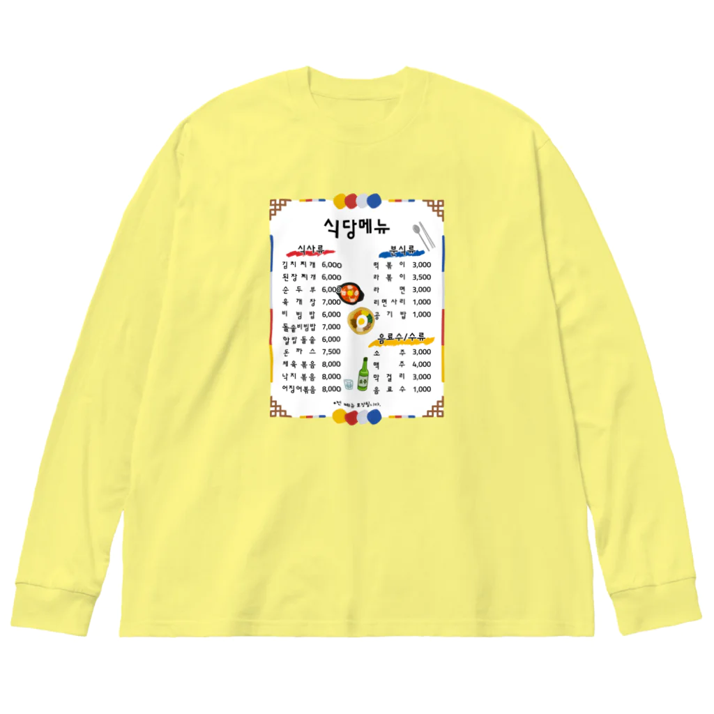 Andiamoの韓国食堂（白背景） Big Long Sleeve T-Shirt