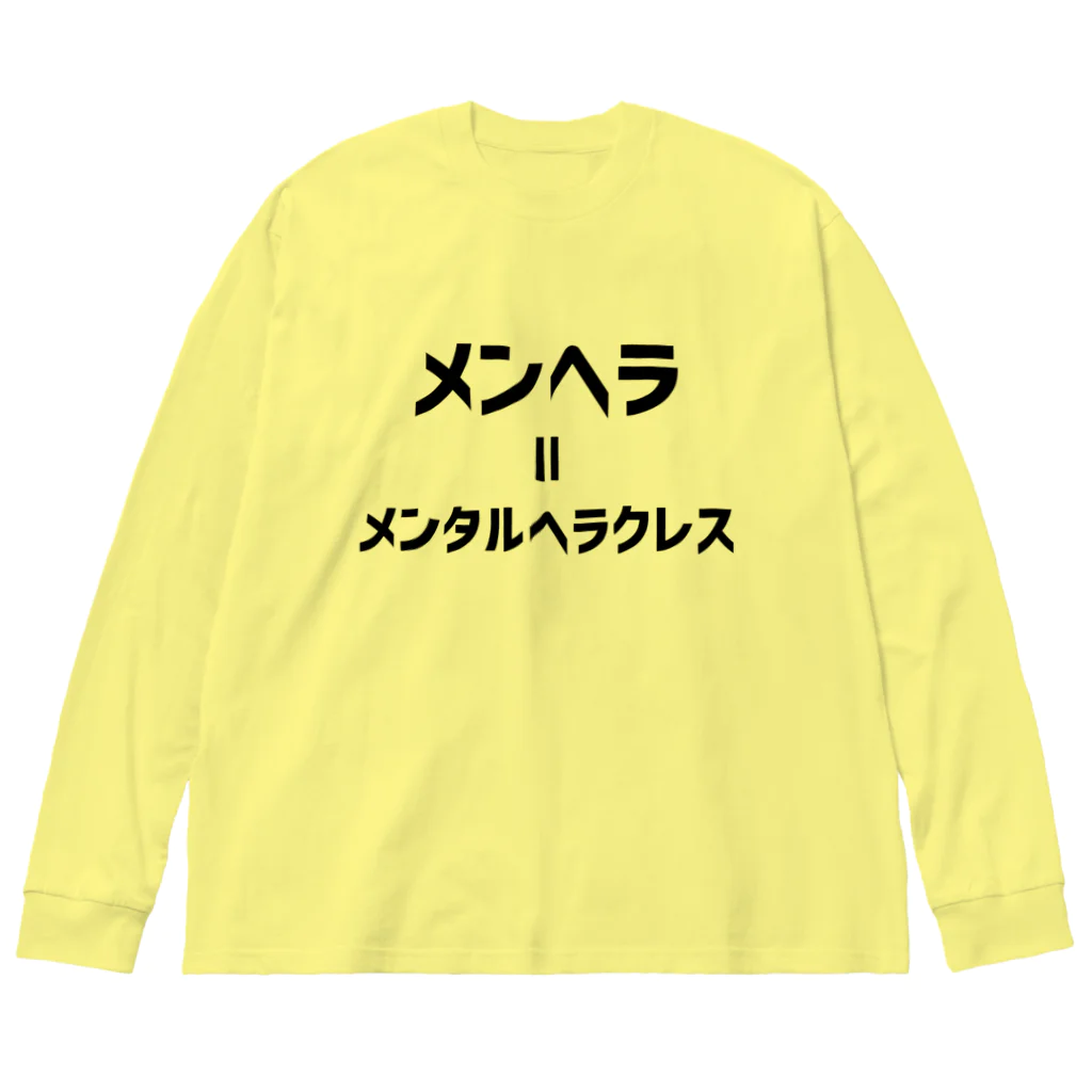 無水屋のメンヘラ=メンタルヘラクレス (黒文字) Big Long Sleeve T-Shirt