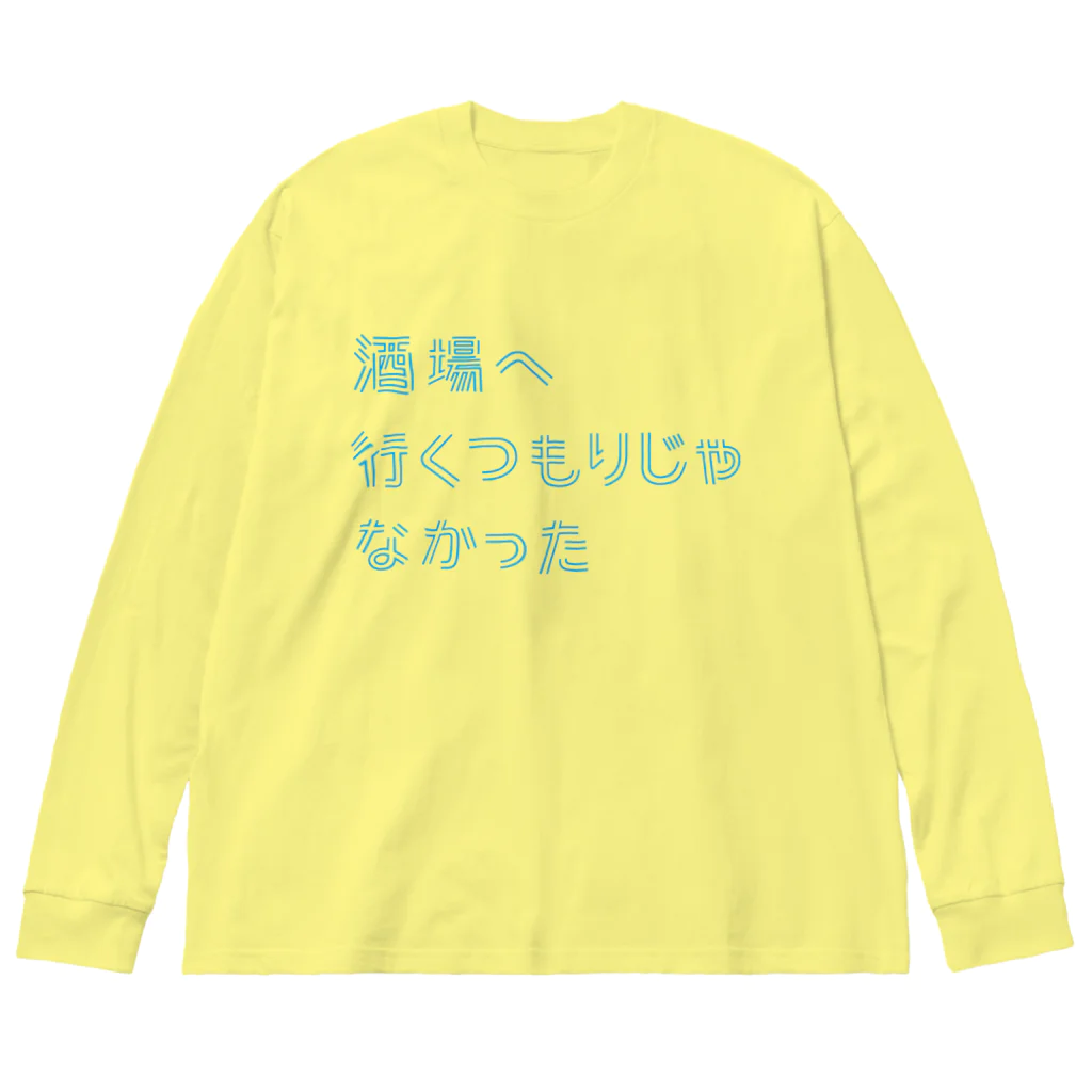 stereovisionの酒場へ行くつもりじゃなかった Big Long Sleeve T-Shirt