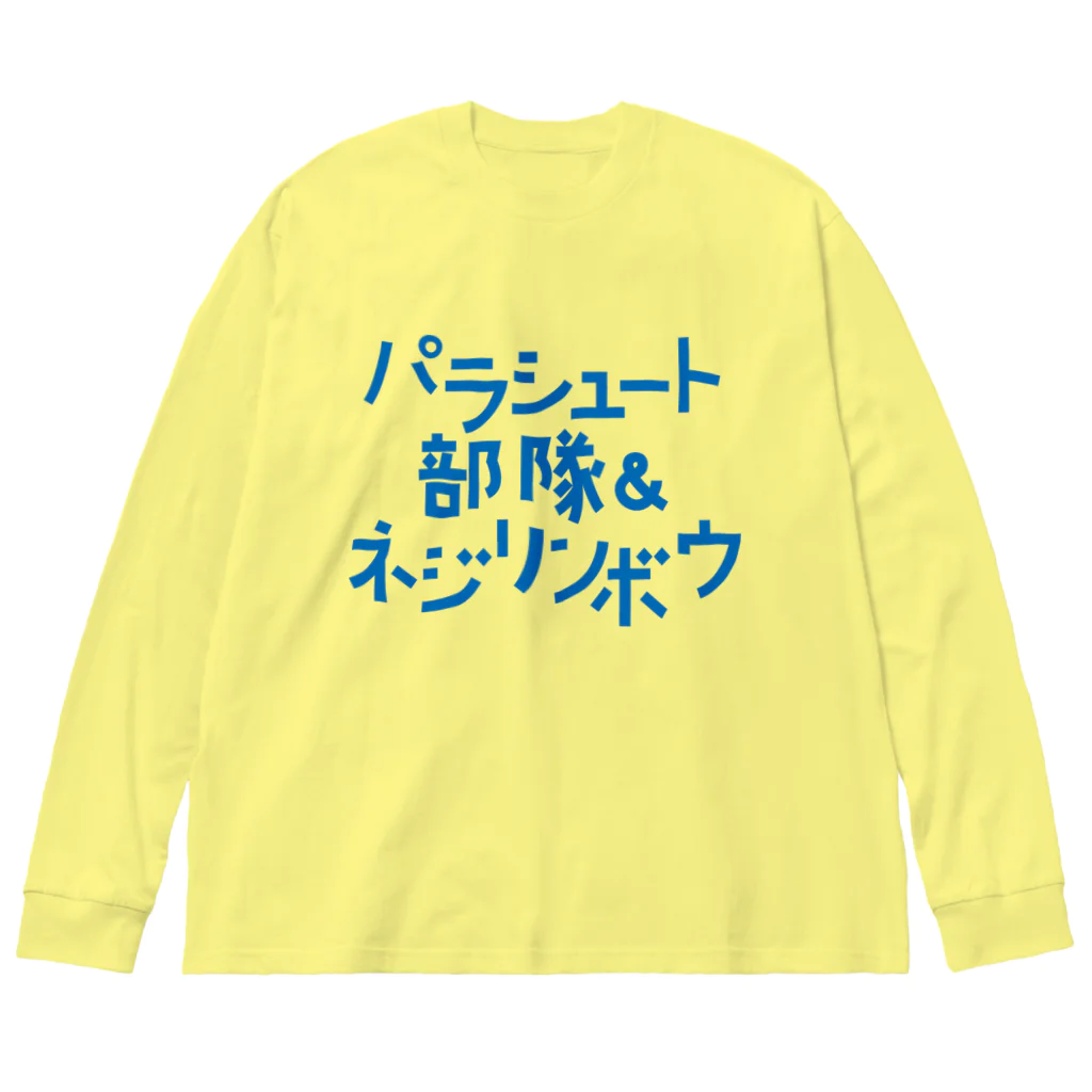 stereovisionのパラシュート部隊&ネジリンボウ Big Long Sleeve T-Shirt