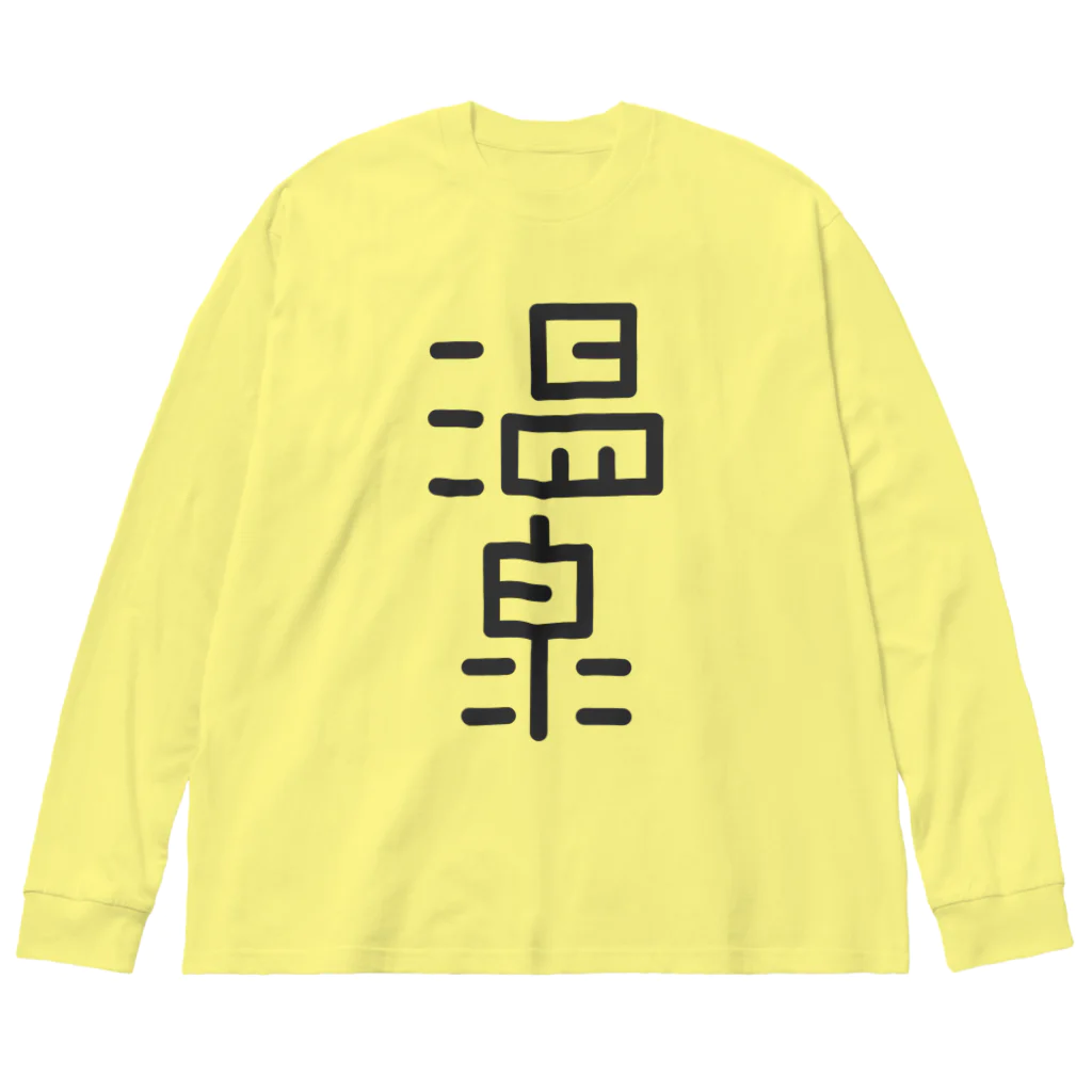 温泉グッズ@ブーさんとキリンの生活の温泉 Big Long Sleeve T-Shirt