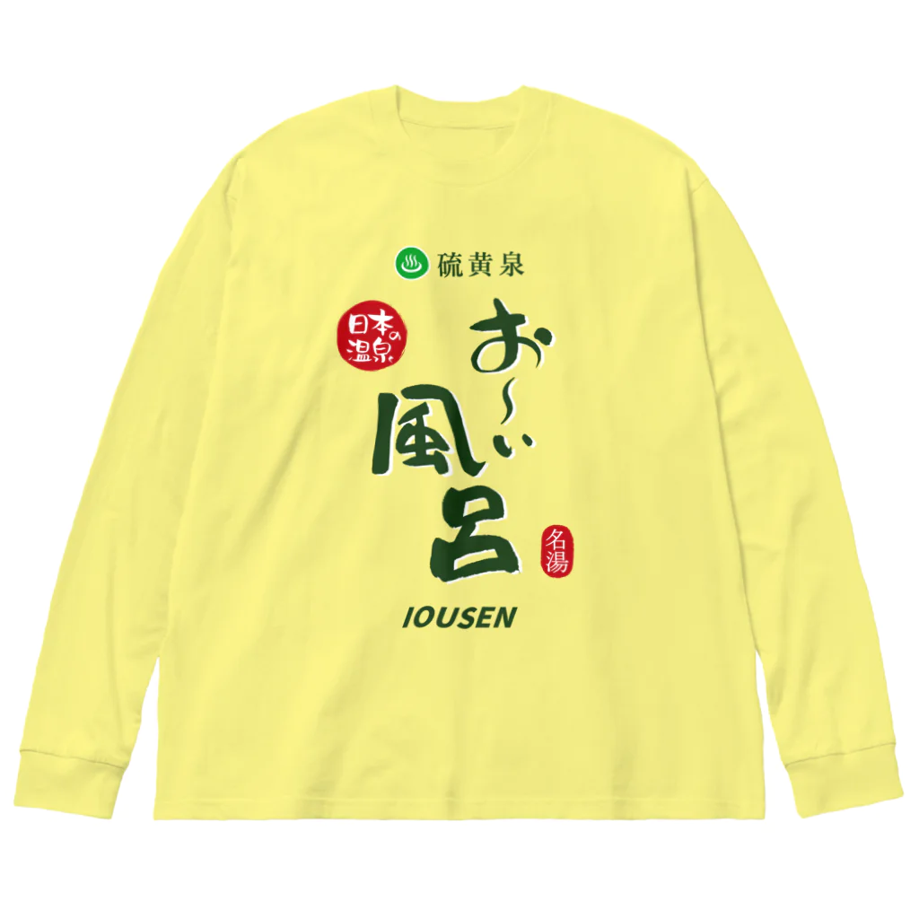 温泉グッズ@ブーさんとキリンの生活の硫黄泉 お～い風呂 Big Long Sleeve T-Shirt