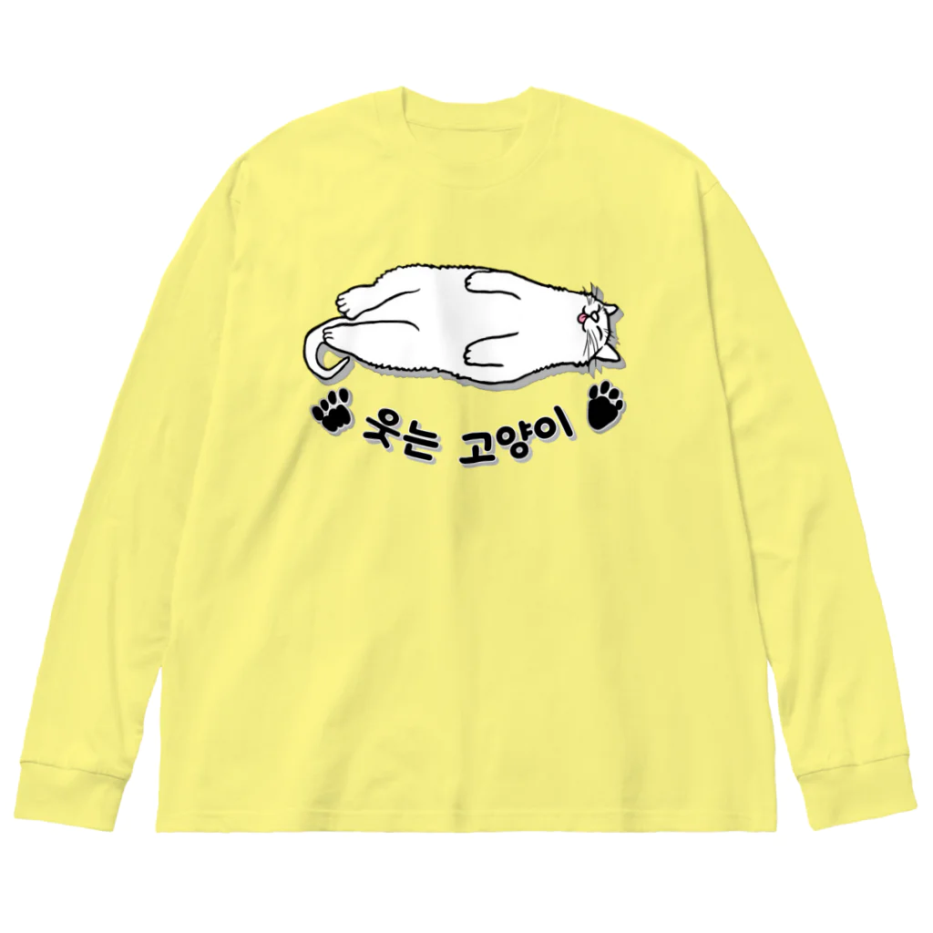 LalaHangeulのヘソ天猫さん(ハングル) Big Long Sleeve T-Shirt