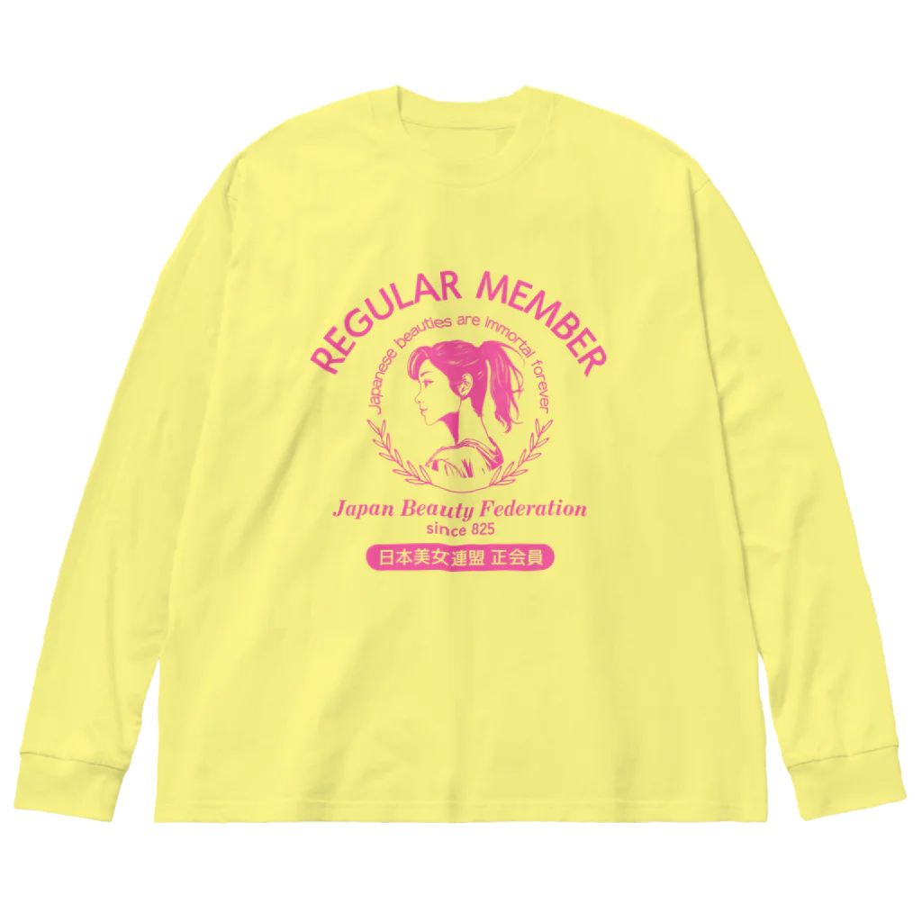 kazu_gのあなたは美しい！日本美女連盟 正会員（淡色用） Big Long Sleeve T-Shirt