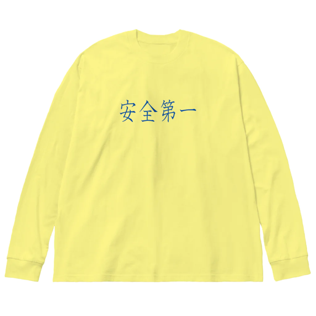 ainarukokoroの安全第一 Big Long Sleeve T-Shirt