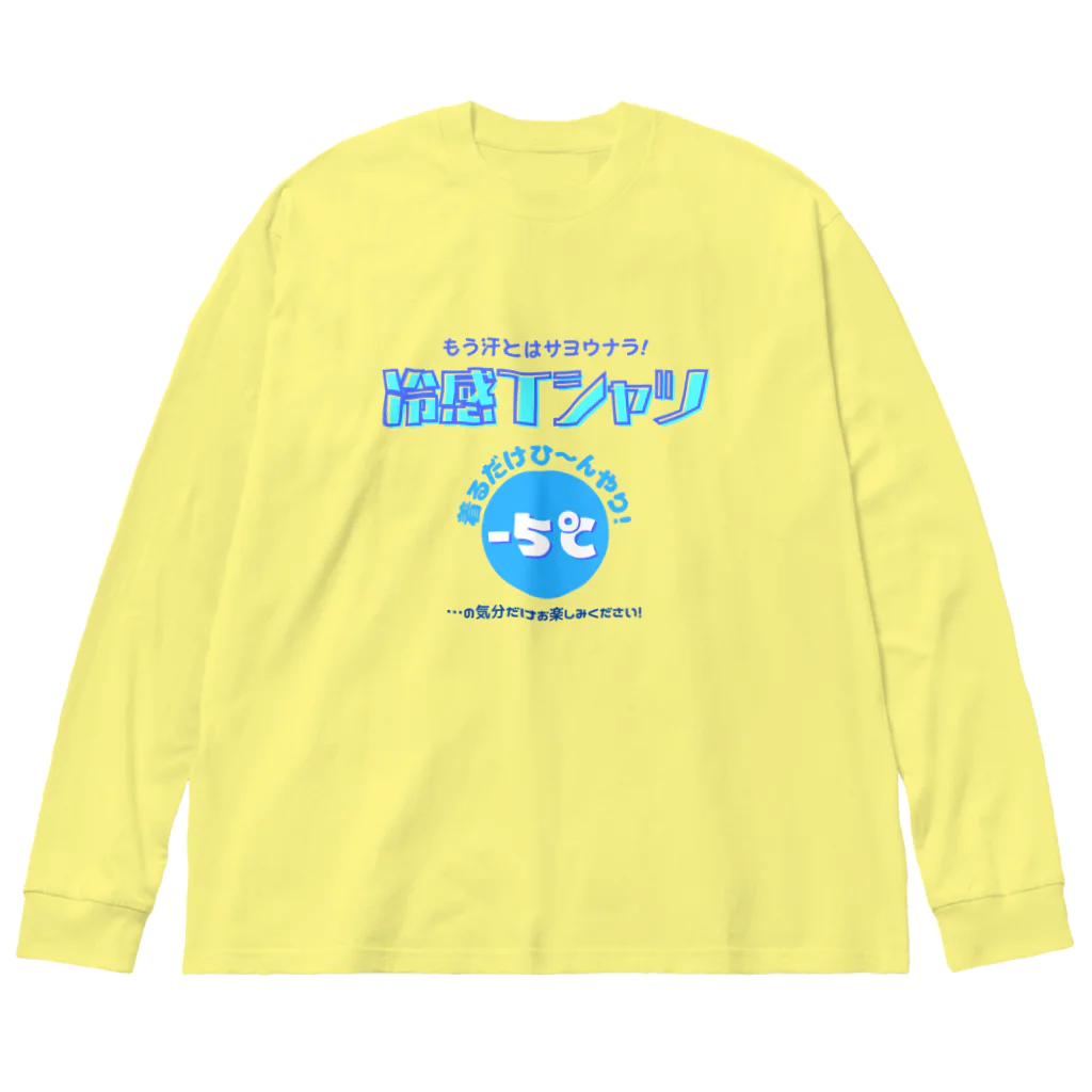 kazu_gの冷感Tシャツ-5℃!の気分だけ… Big Long Sleeve T-Shirt