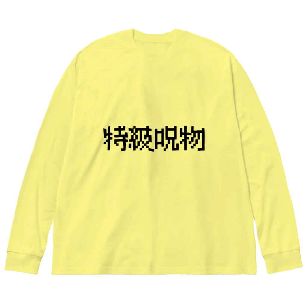 なべなべSHOPの【特級呪物】 Big Long Sleeve T-Shirt