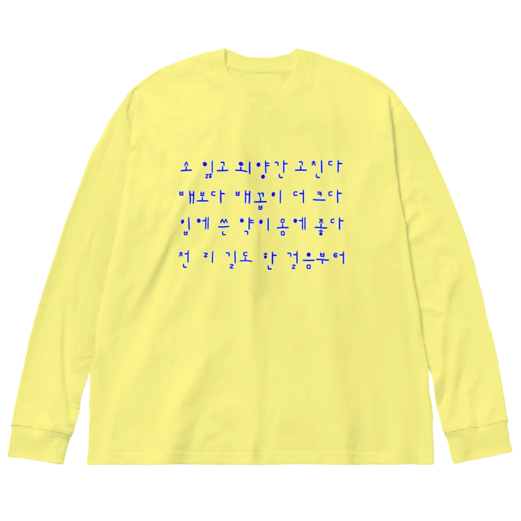 LalaHangeulのハングルことわざシリーズ　青文字 ビッグシルエットロングスリーブTシャツ