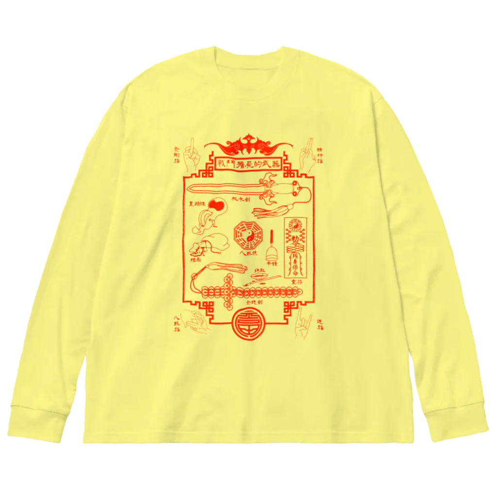 福陀落海灣公司の戰鬥殭屍的武器 Big Long Sleeve T-Shirt