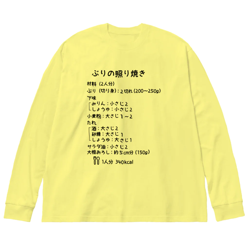 ユメデマデのぶりの照り焼き ビッグシルエットロングスリーブTシャツ