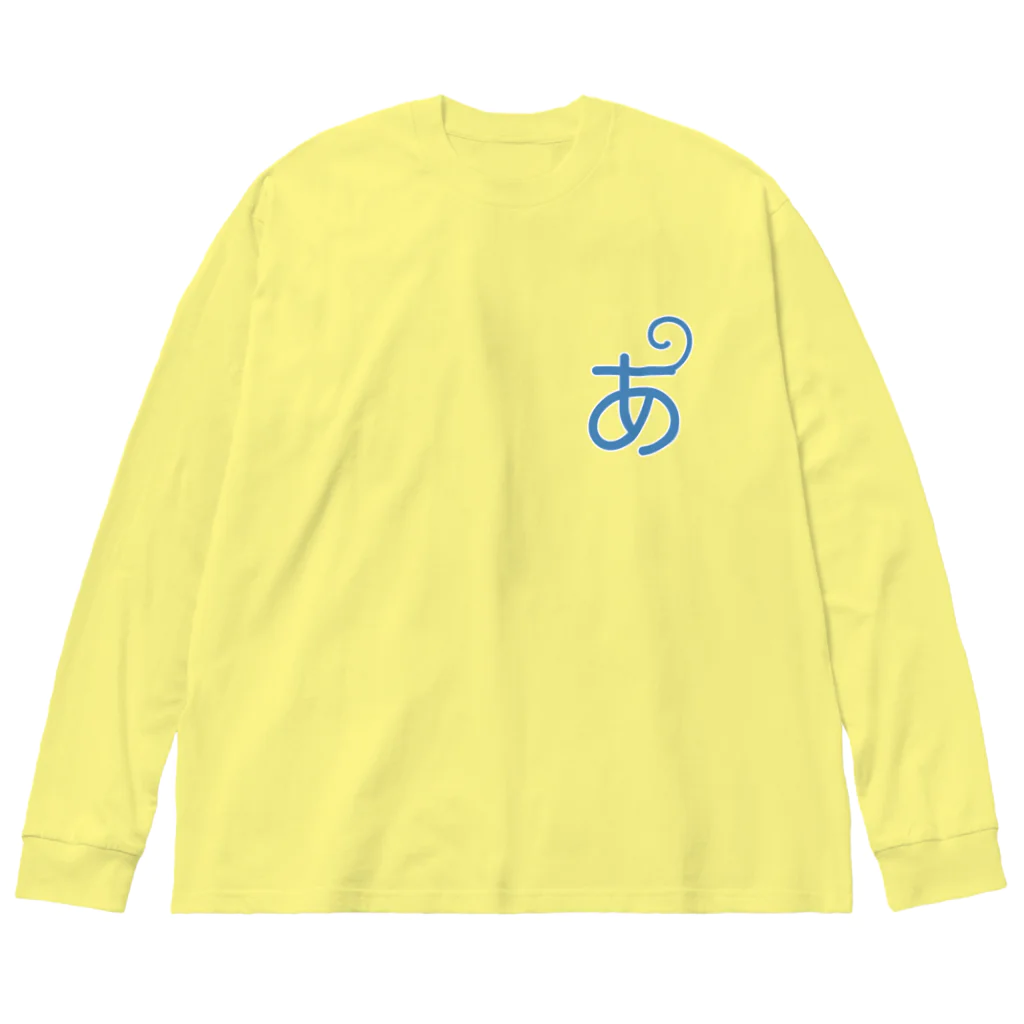 あほげー公式ショップsuzuri支店の【あほげー公式グッズ】控えめの「あ」 Big Long Sleeve T-Shirt