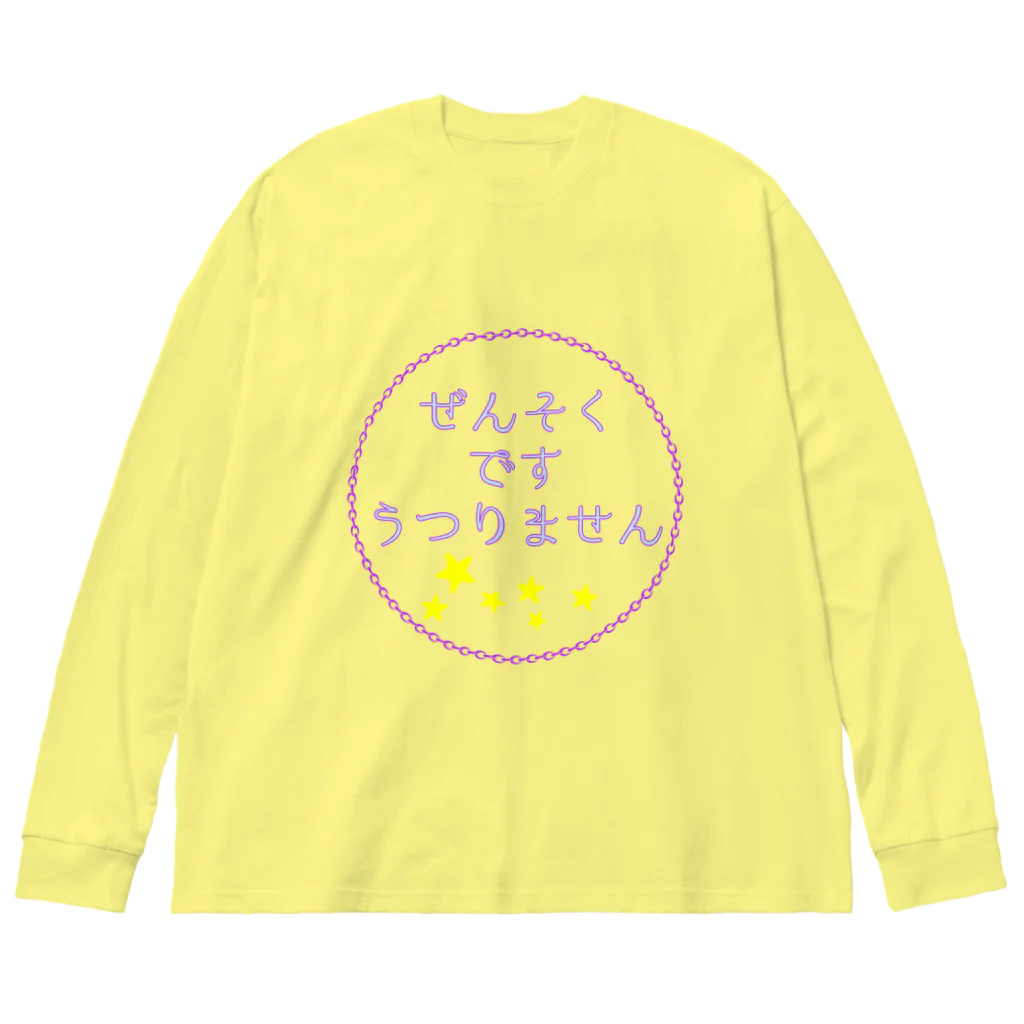 Je te veuxのぜんそく自己紹介 ビッグシルエットロングスリーブTシャツ