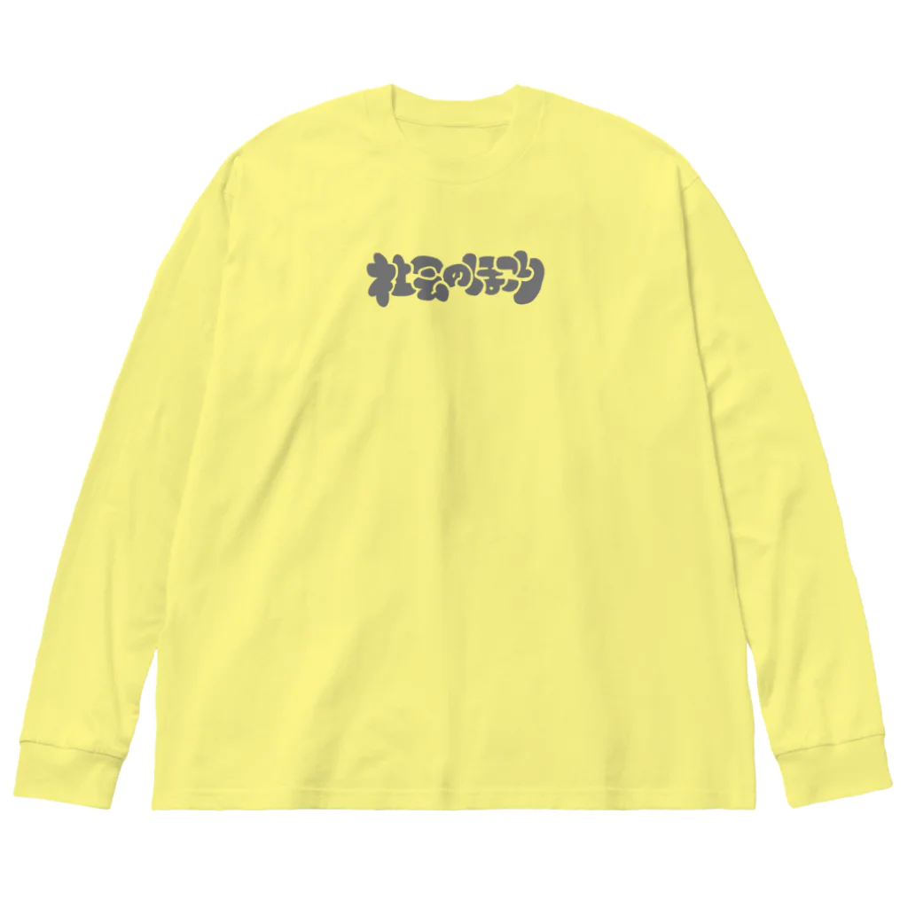 イソ(ベ)マスヲの社会のほこり Big Long Sleeve T-Shirt