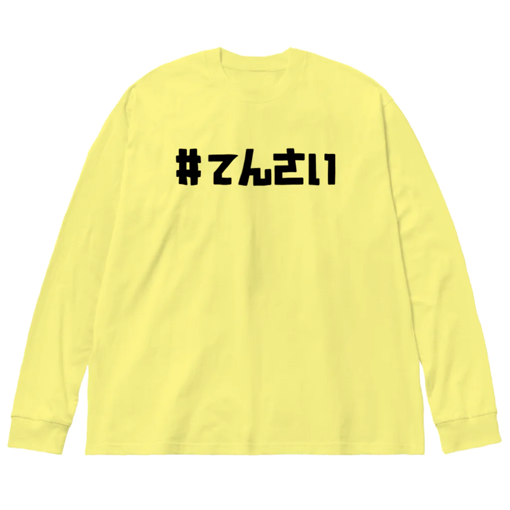 とてもえらい本店の#てんさい Big Long Sleeve T-Shirt