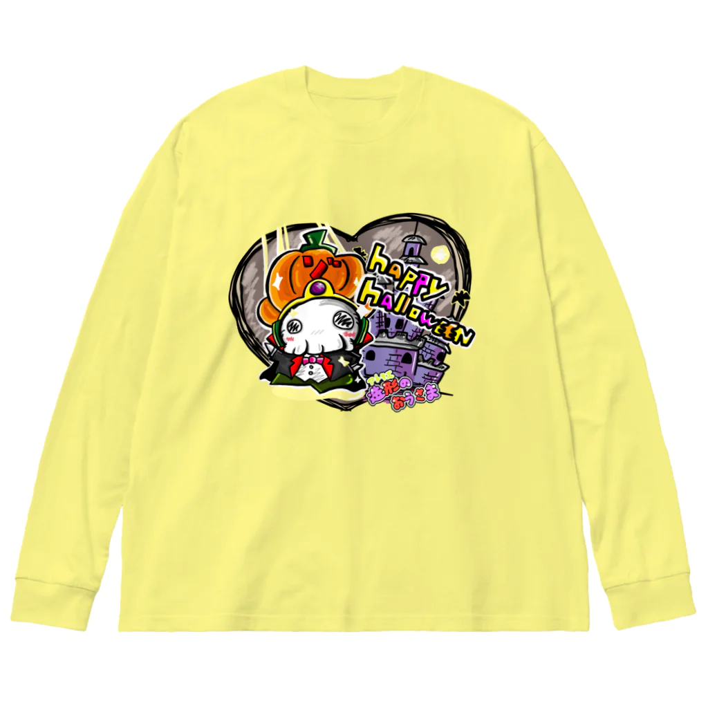 造形のおうさま公式の２０１９ハロウィン１ ビッグシルエットロングスリーブTシャツ