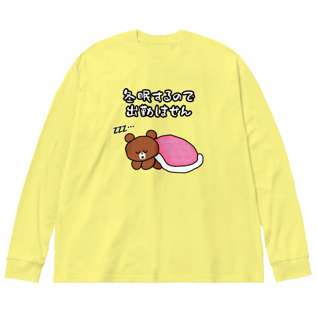 ウチのMEIGENやさんの冬眠するので出勤しません Big Long Sleeve T-Shirt