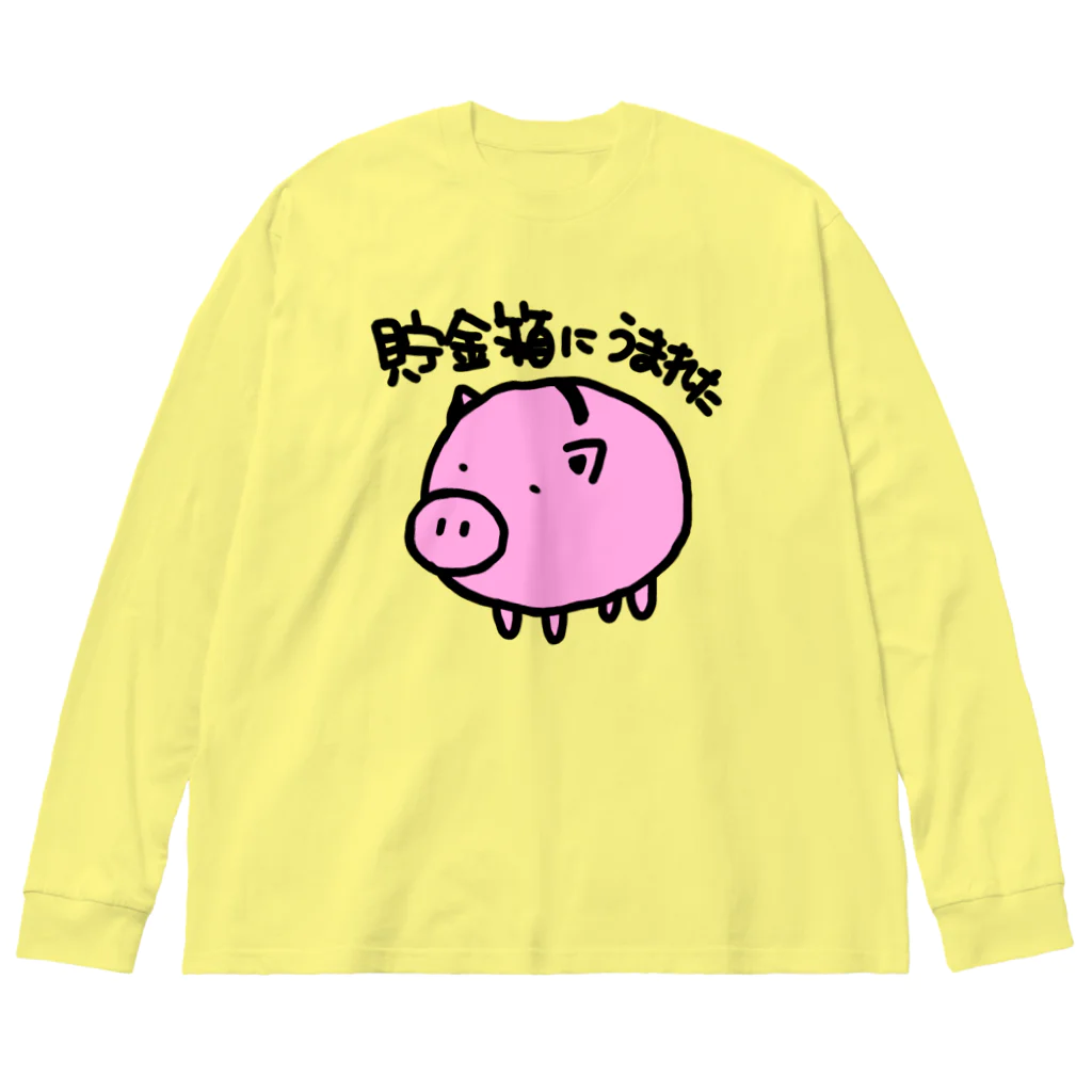 あきょり。の貯金箱に生まれた ビッグシルエットロングスリーブTシャツ