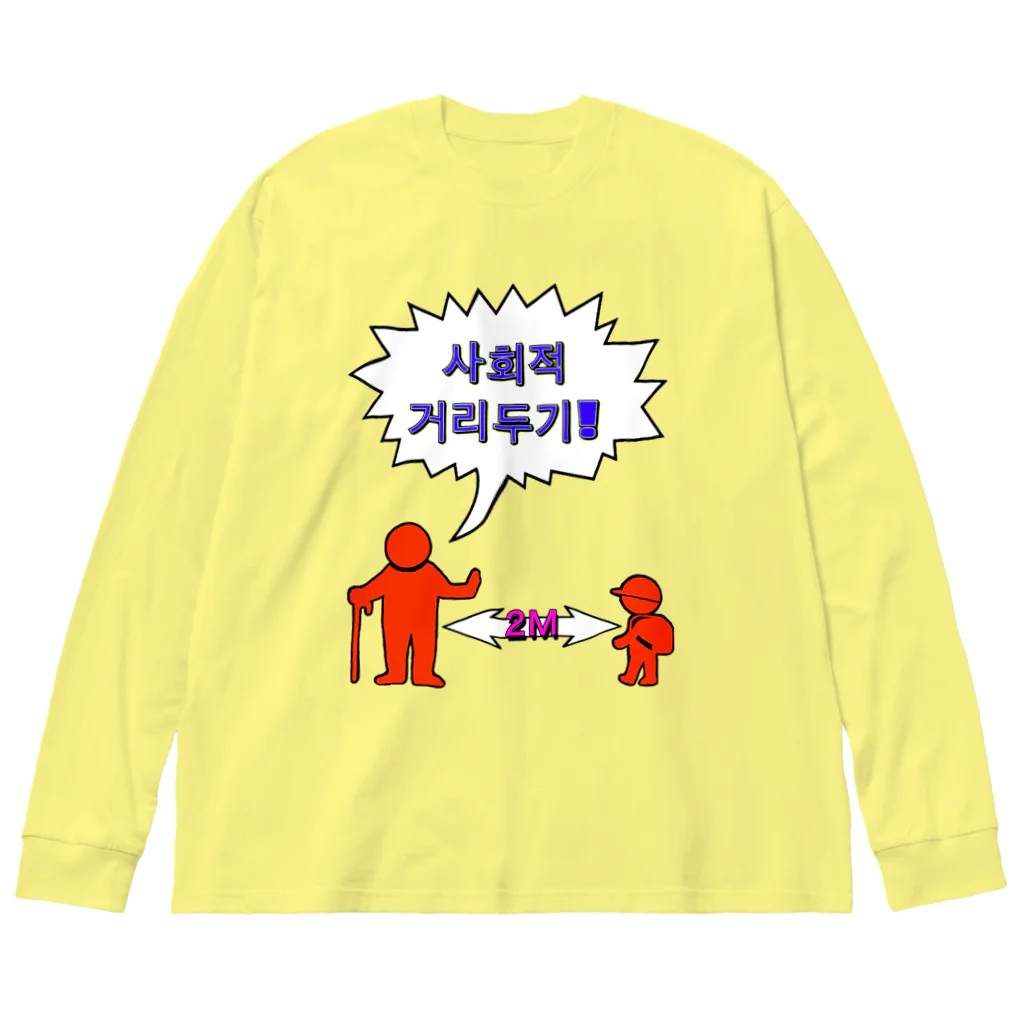 LalaHangeulの사회적거리두기  ~ソーシャルディスタンス~　カラフルバージョン Big Long Sleeve T-Shirt
