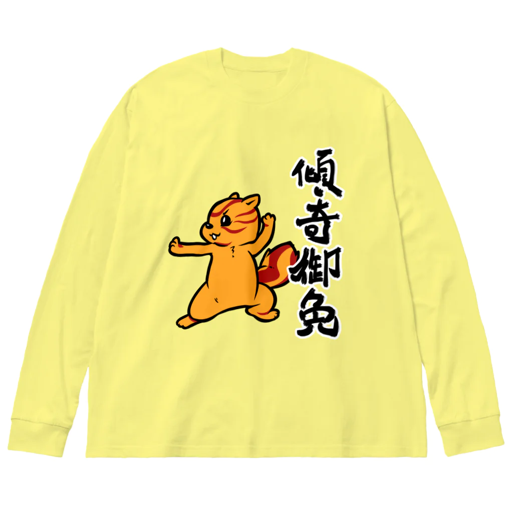 水道橋ですらの【傾奇御免】傾奇リス（カブキ） ビッグシルエットロングスリーブTシャツ