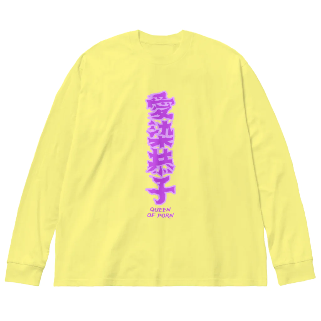 ハラシバキ商店の愛染恭子 Big Long Sleeve T-Shirt