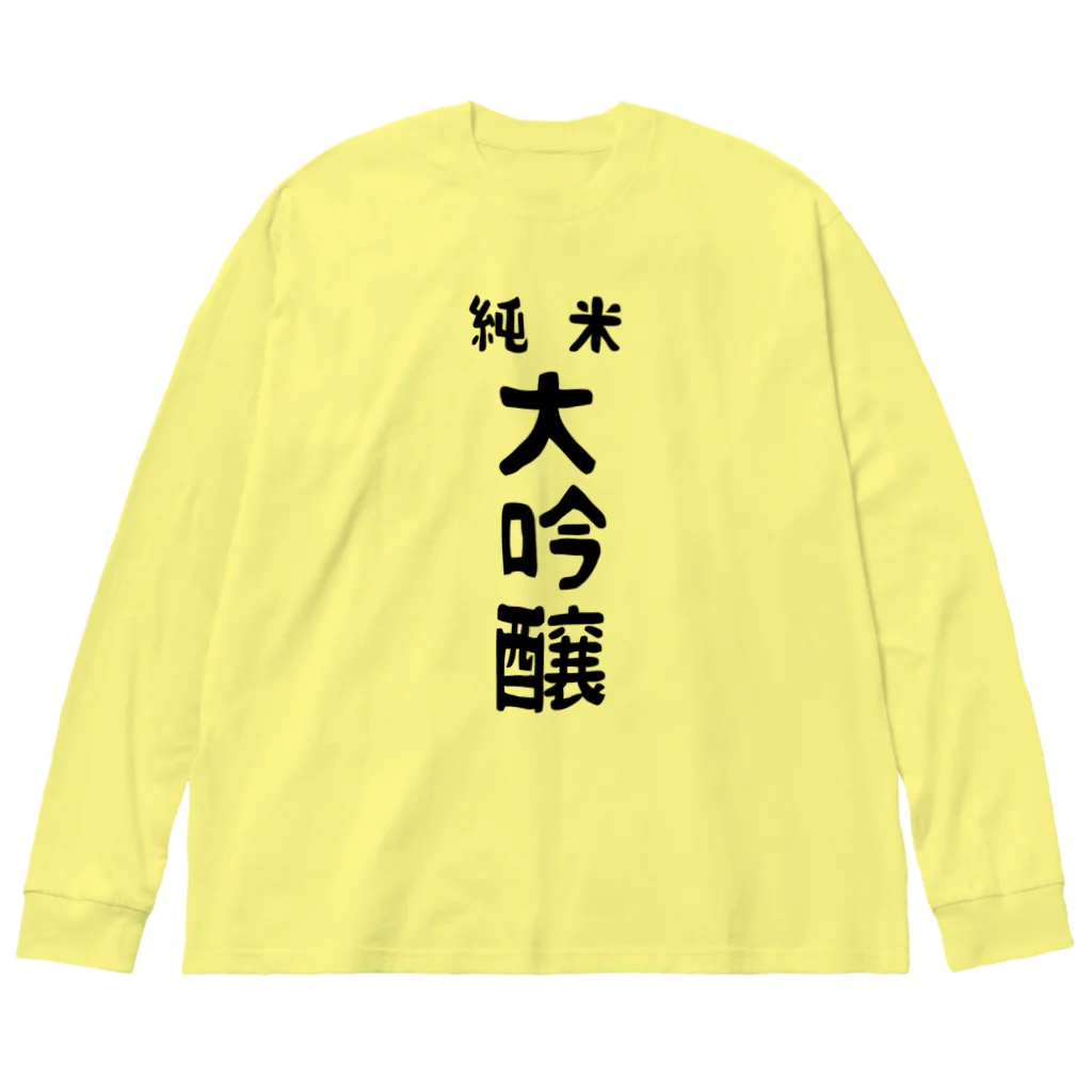 ユメデマデの純米大吟醸 ビッグシルエットロングスリーブTシャツ