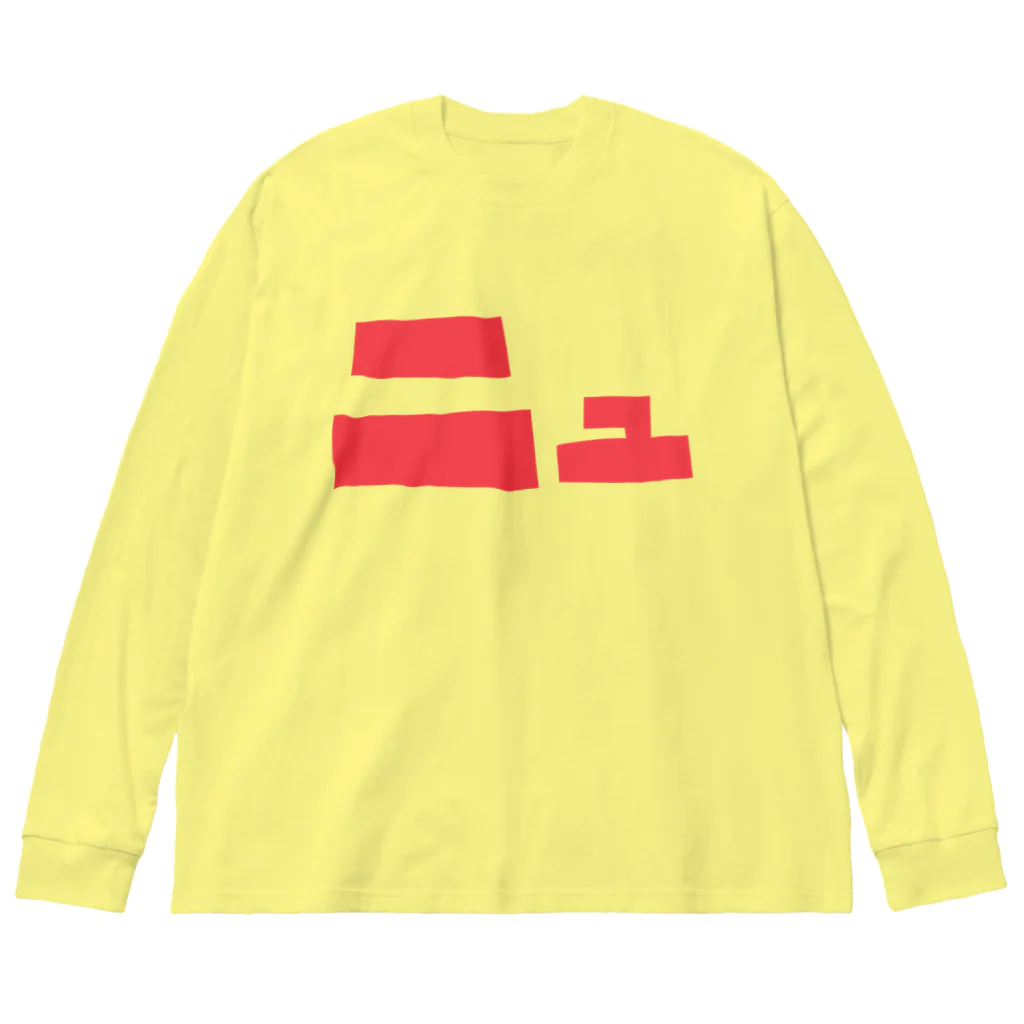 KAWAGOE GRAPHICSのニュ Big Long Sleeve T-Shirt