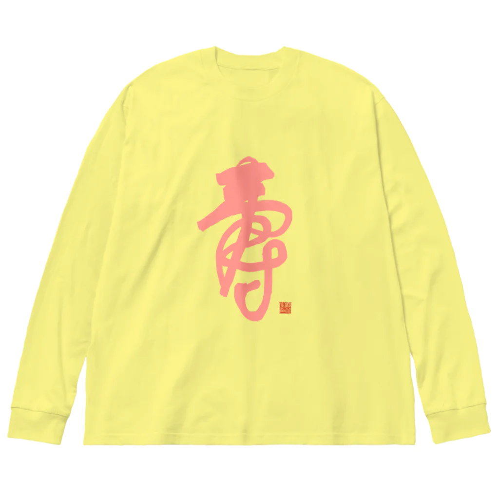 bihokusai muchikuの寿字（シューヅ） ビッグシルエットロングスリーブTシャツ