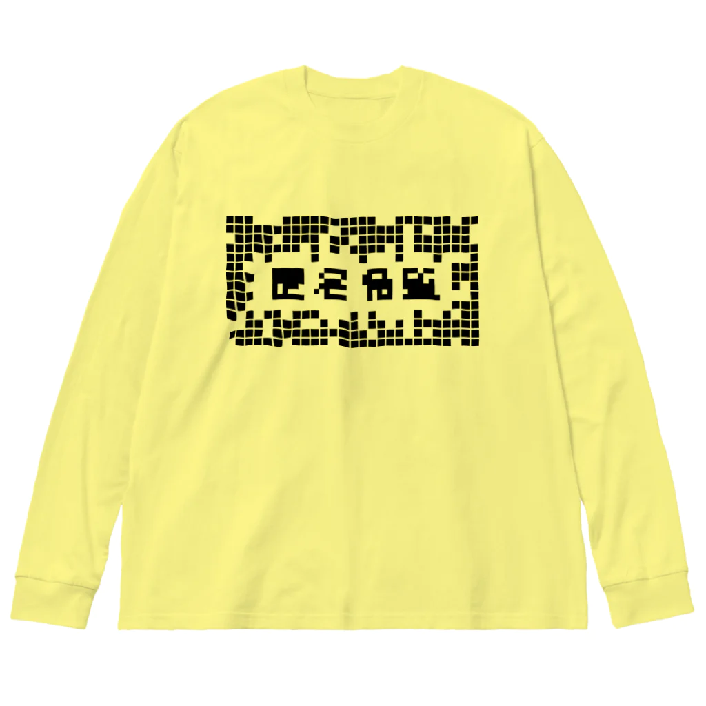 sandy-mの匿名希望モザイク マトリックス Big Long Sleeve T-Shirt