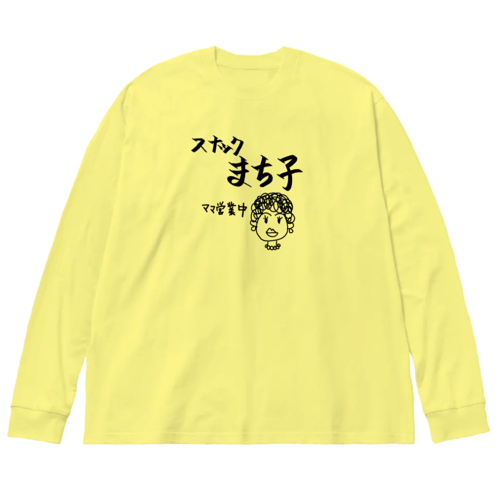 sandy-mのスナックまち子 ママ営業中 Big Long Sleeve T-Shirt