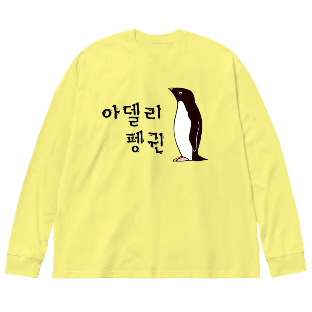 LalaHangeulのアデリーペンギン①号　ハングル Big Long Sleeve T-Shirt