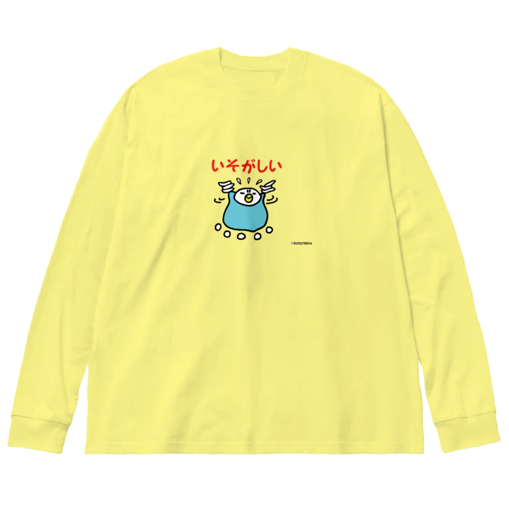 ことりみゆのいそがしいインコ ビッグシルエットロングスリーブTシャツ