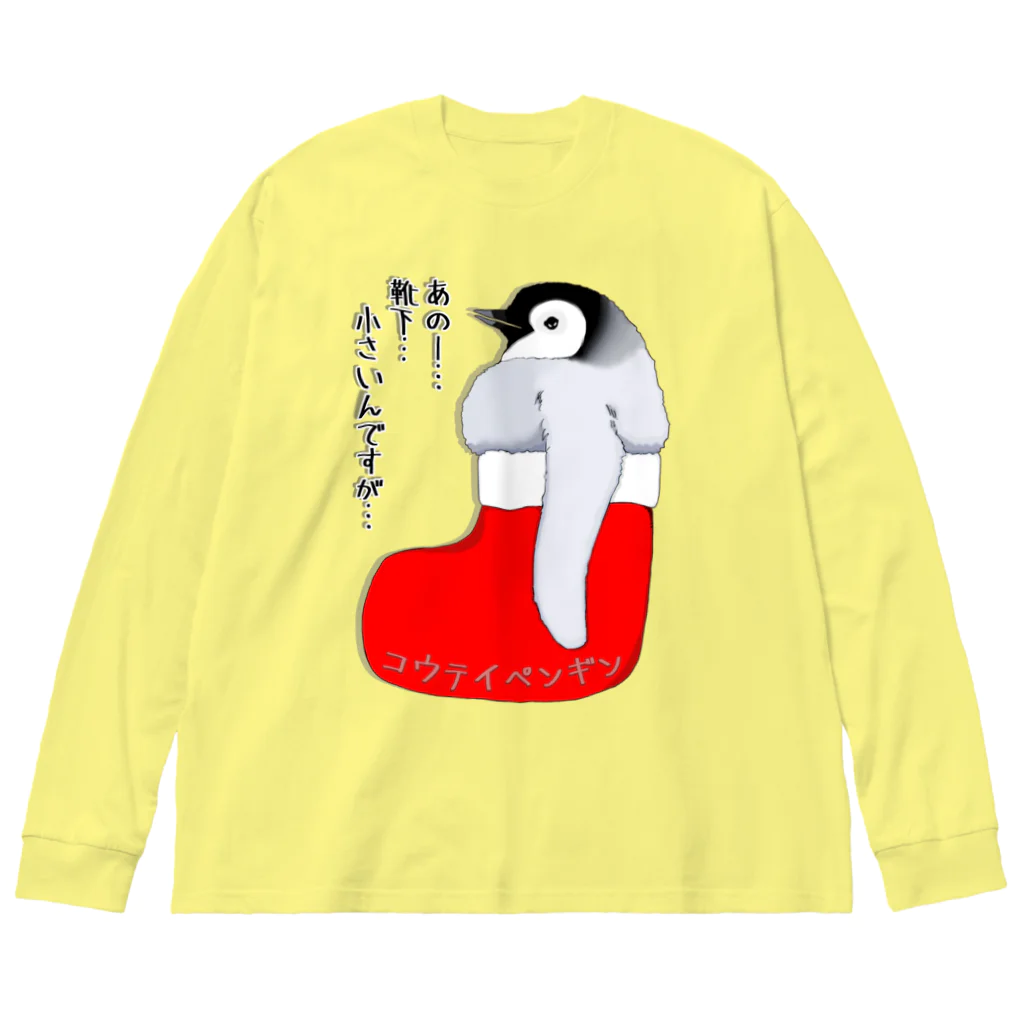 LalaHangeulのクリスマスの靴下が小さ過ぎると文句を言う皇帝ペンギンの子供 Big Long Sleeve T-Shirt