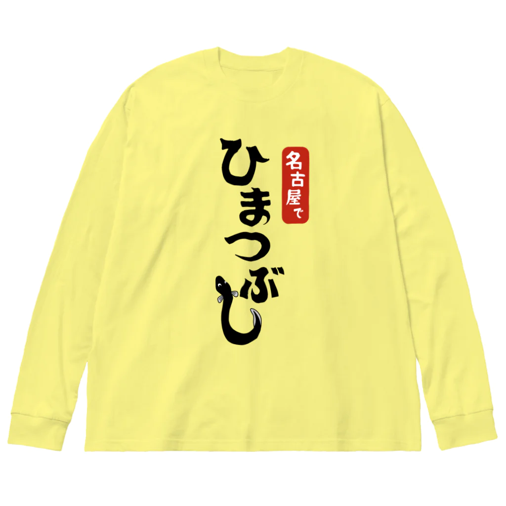 ユメデマデの名古屋でひまつぶし Big Long Sleeve T-Shirt